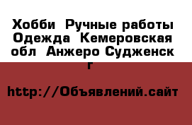 Хобби. Ручные работы Одежда. Кемеровская обл.,Анжеро-Судженск г.